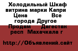 Холодильный Шкаф витрина марки Капри › Цена ­ 50 000 - Все города Другое » Продам   . Дагестан респ.,Махачкала г.